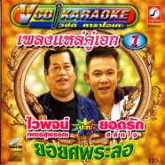 ไวพจน์ เพชรสุพรรณ+ยอดรัก สลักใจ - เพลงแหล่คู่เอก 1 VCD1124-web1